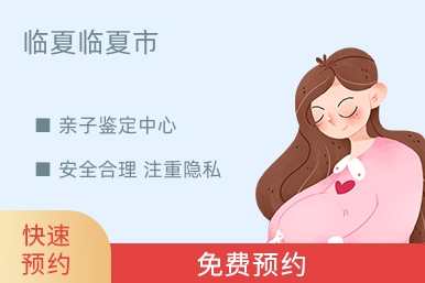 临夏临夏市亲子鉴定中心
