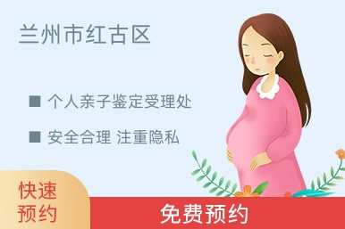 兰州市红古区个人亲子鉴定受理处