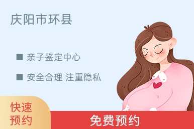庆阳市环县亲子鉴定中心