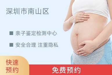 深圳市南山区亲子鉴定检测中心