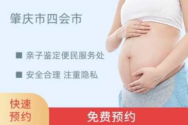 肇庆市四会市亲子鉴定便民服务处