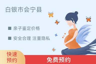 白银市会宁县亲子鉴定价格