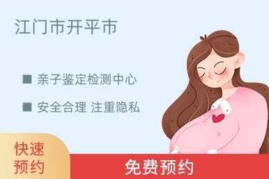 江门市开平市亲子鉴定检测中心