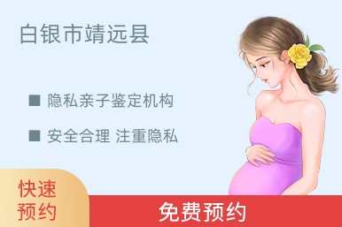 白银市靖远县隐私亲子鉴定机构