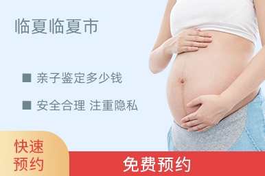 临夏临夏市亲子鉴定多少钱