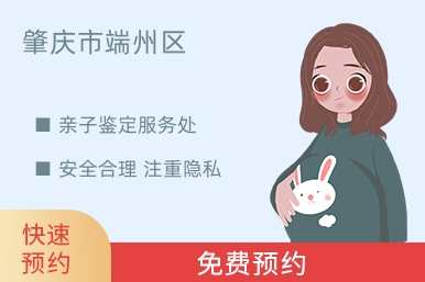 肇庆市端州区亲子鉴定服务处