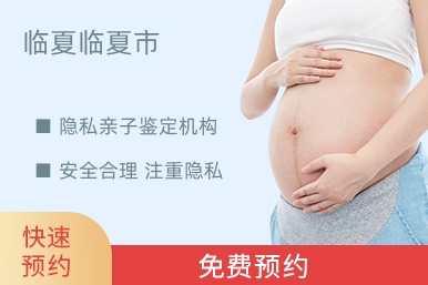 临夏临夏市隐私亲子鉴定机构