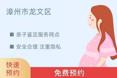漳州市龙文区亲子鉴定服务网点