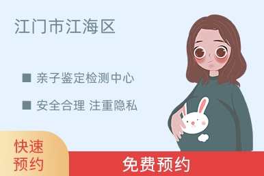 江门市江海区亲子鉴定检测中心