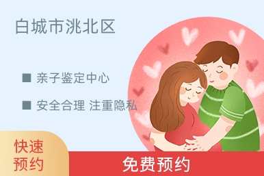 白城市洮北区亲子鉴定中心