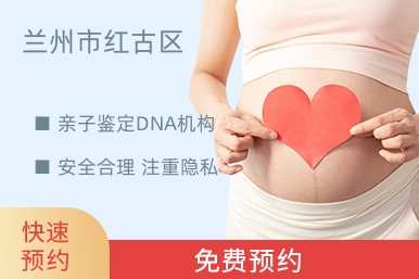 兰州市红古区亲子鉴定DNA机构
