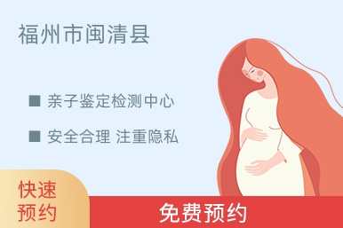 福州市闽清县亲子鉴定检测中心