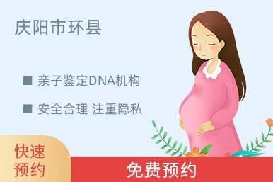 庆阳市环县亲子鉴定DNA机构