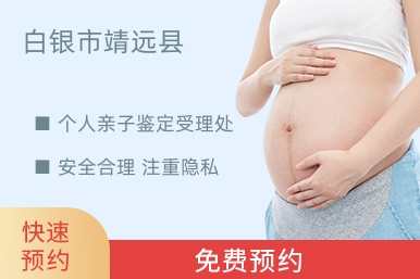 白银市靖远县个人亲子鉴定受理处