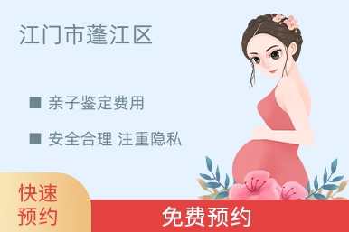 江门市蓬江区亲子鉴定费用