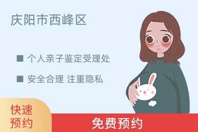 庆阳市西峰区个人亲子鉴定受理处