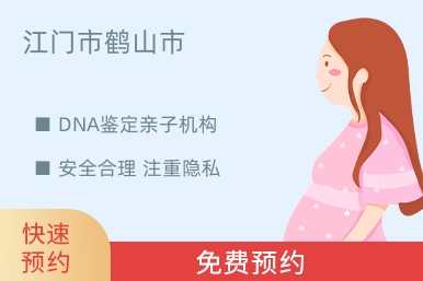 江门市鹤山市DNA鉴定亲子机构