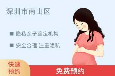深圳市南山区隐私亲子鉴定机构