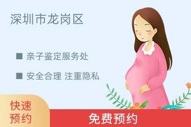 深圳市龙岗区亲子鉴定服务处