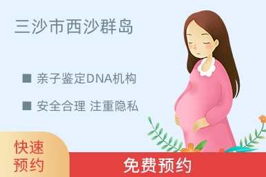 三沙市西沙群岛亲子鉴定DNA机构