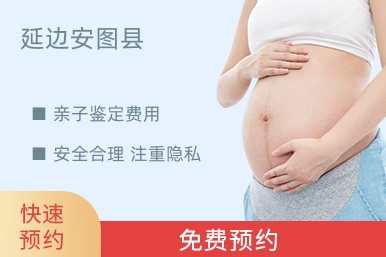 延边安图县亲子鉴定费用