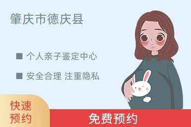 肇庆市德庆县个人亲子鉴定中心