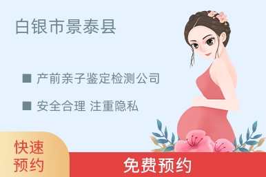 白银市景泰县产前亲子鉴定检测公司