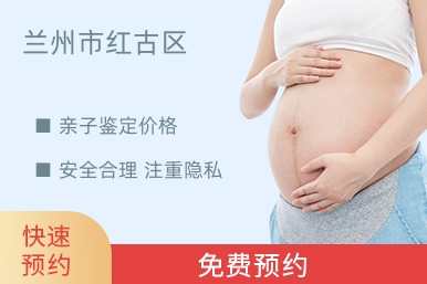 兰州市红古区亲子鉴定价格