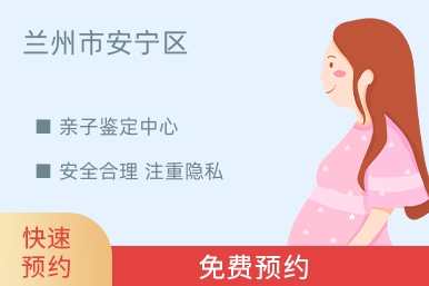 兰州市安宁区亲子鉴定中心