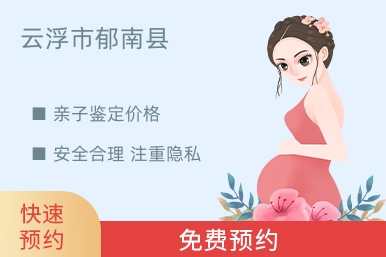 云浮市郁南县亲子鉴定价格