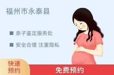 福州市永泰县亲子鉴定服务处