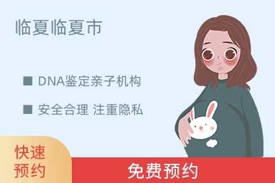 临夏临夏市DNA鉴定亲子机构