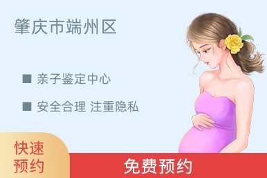 肇庆市端州区亲子鉴定中心