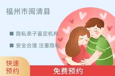 福州市闽清县隐私亲子鉴定机构